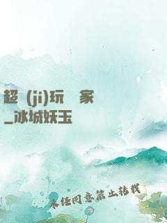 超級(jí)玩寶專家