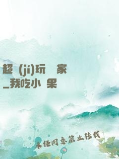 超級(jí)玩寶專家