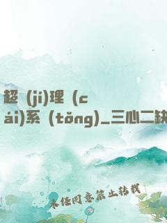 超級(jí)理財(cái)系統(tǒng)