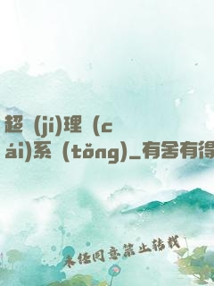 超級(jí)理財(cái)系統(tǒng)