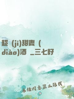 超級(jí)甜妻調(diào)酒師