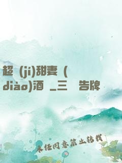 超級(jí)甜妻調(diào)酒師