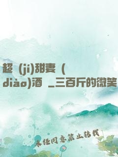 超級(jí)甜妻調(diào)酒師