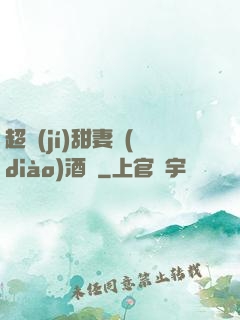 超級(jí)甜妻調(diào)酒師