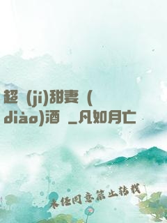 超級(jí)甜妻調(diào)酒師