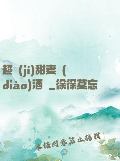 超級(jí)甜妻調(diào)酒師
