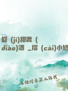 超級(jí)甜妻調(diào)酒師