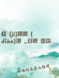 超級(jí)甜妻調(diào)酒師