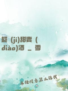 超級(jí)甜妻調(diào)酒師