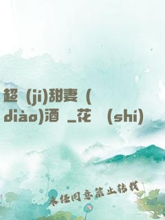 超級(jí)甜妻調(diào)酒師