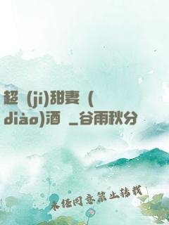超級(jí)甜妻調(diào)酒師
