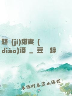 超級(jí)甜妻調(diào)酒師