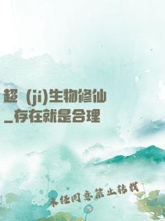 超級(jí)生物修仙