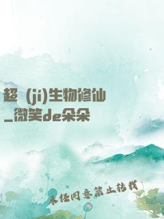 超級(jí)生物修仙
