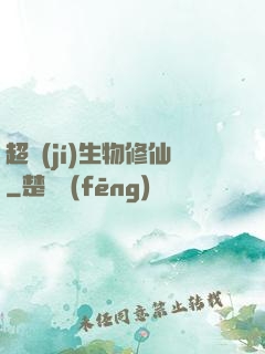 超級(jí)生物修仙