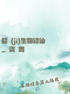 超級(jí)生物修仙