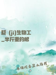 超級(jí)生物工廠