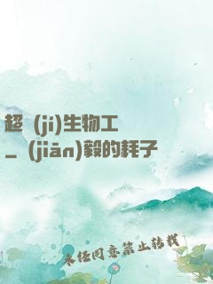 超級(jí)生物工廠