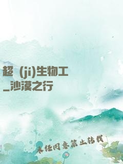 超級(jí)生物工廠