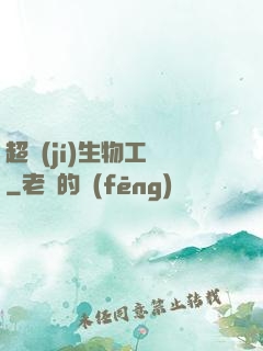 超級(jí)生物工廠