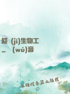 超級(jí)生物工廠
