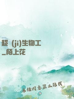 超級(jí)生物工廠