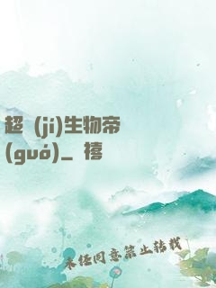超級(jí)生物帝國(guó)