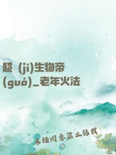 超級(jí)生物帝國(guó)