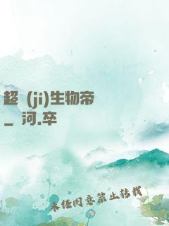 超級(jí)生物帝國