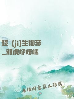 超級(jí)生物帝國