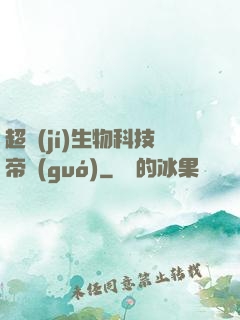 超級(jí)生物科技帝國(guó)