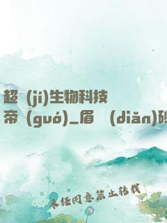 超級(jí)生物科技帝國(guó)
