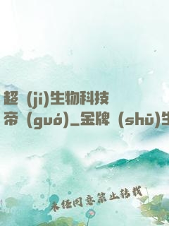 超級(jí)生物科技帝國(guó)