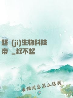 超級(jí)生物科技帝國