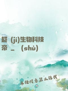 超級(jí)生物科技帝國