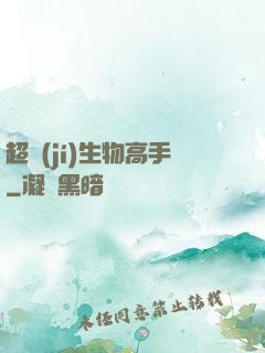超級(jí)生物高手