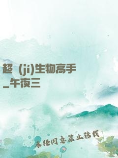 超級(jí)生物高手