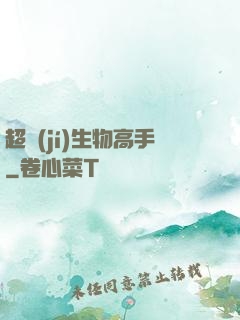 超級(jí)生物高手