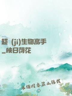 超級(jí)生物高手