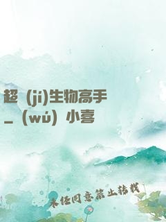 超級(jí)生物高手