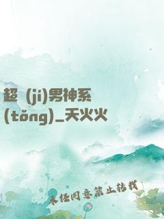 超級(jí)男神系統(tǒng)