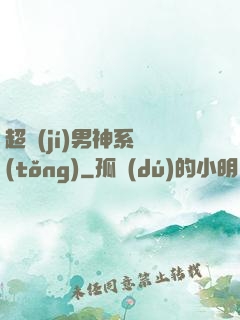 超級(jí)男神系統(tǒng)