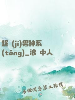 超級(jí)男神系統(tǒng)