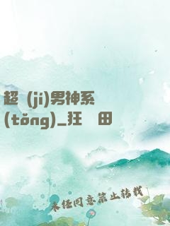 超級(jí)男神系統(tǒng)