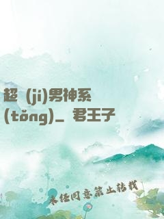 超級(jí)男神系統(tǒng)
