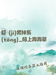 超級(jí)男神系統(tǒng)