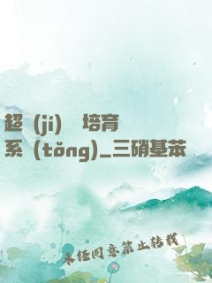 超級(jí)異獸培育系統(tǒng)