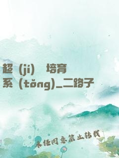 超級(jí)異獸培育系統(tǒng)