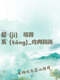 超級(jí)異獸培育系統(tǒng)