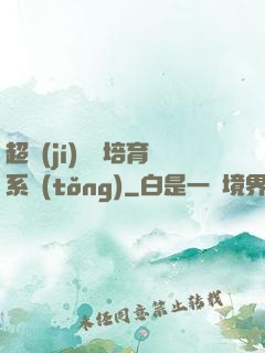 超級(jí)異獸培育系統(tǒng)